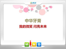 达川中华牙膏——我的微笑闪亮未来